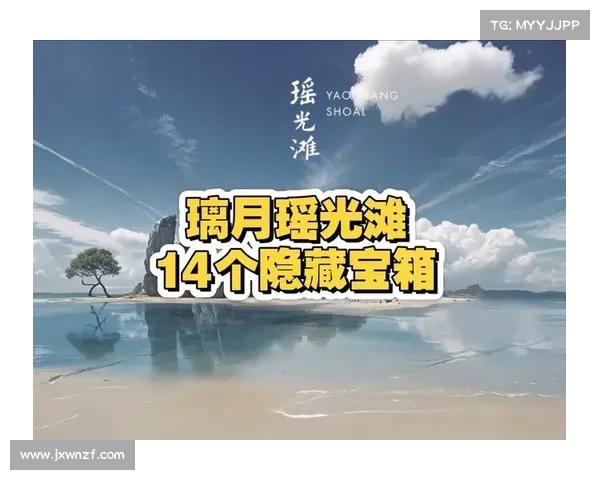 瑶光滩十大隐藏宝藏探秘之旅 值得每一位探险者亲自寻找 瑶光滩十大隐藏宝藏探秘之旅 值得每一位探险者亲自寻找